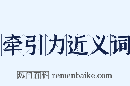 牵引力近义词是什么意思的图片